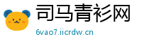 司马青衫网